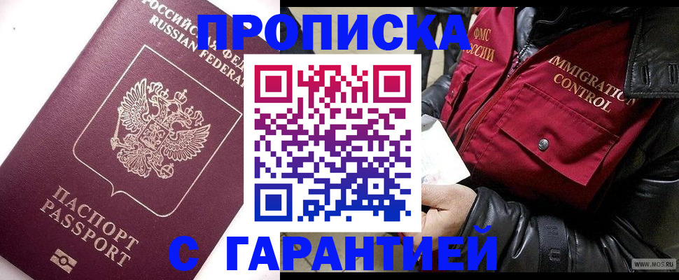 временная прописка в Тобольске