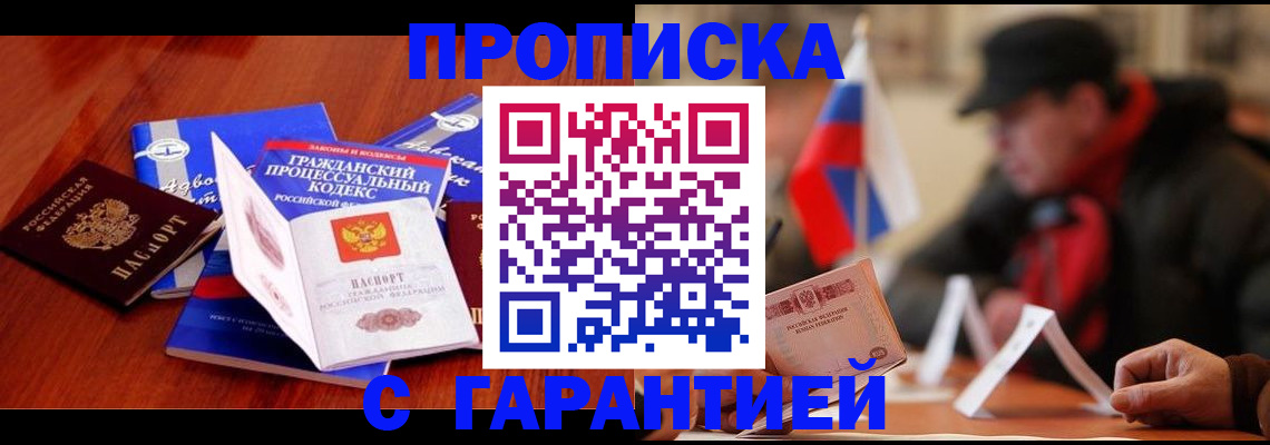 прописка ребенка в Тобольске