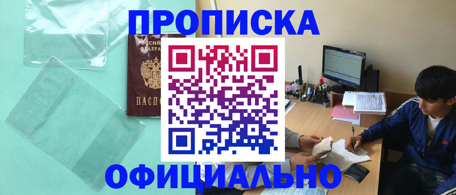 купить прописку в Тобольске